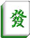 mahjong_Fa.jpg